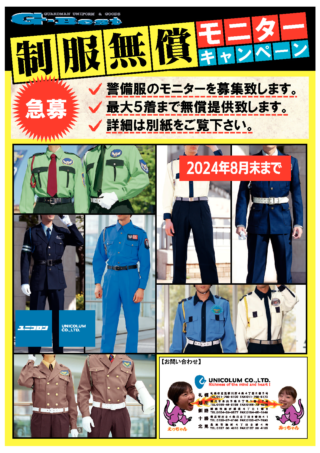 警備服無償モニターキャンペーン　2024年8月まで