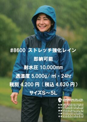 ＃8600　強化ストレッチレイン