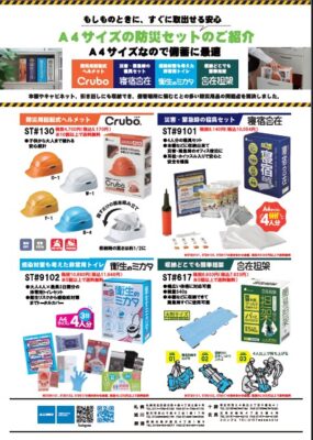 A4サイズの防災セット