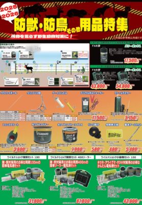 防獣・防鳥用品特集チラシ