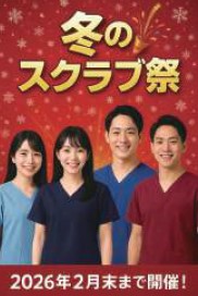 冬のスクラブ祭