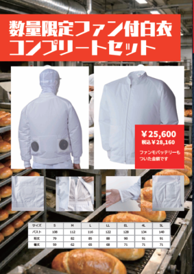 数量限定ファン付き白衣コンプリートセット