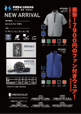 衝撃！7900円のファン付きウェアコンプリートセット！！