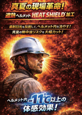 遮熱ヘルメットHEAT SHIELD加工