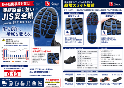 凍結路面に強いJIS安全靴
