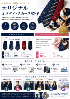 オリジナルネクタイ・スカーフ製作