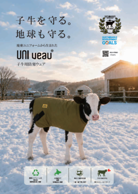 廃棄されるユニフォームから生まれたUNIveau子牛用防寒ウェア