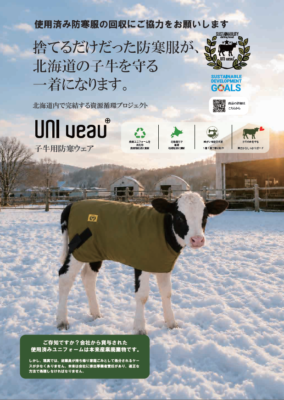 UNIveau子牛用防寒ウェア　防寒服回収のご案内