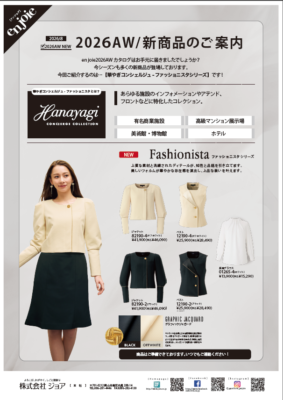 華やぎファッショニスタ