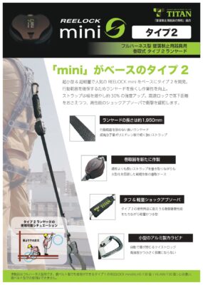 フルハーネス巻取式ランヤード REELOCKminiタイプ2