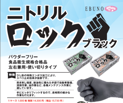 ニトリルロック手袋